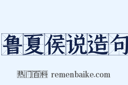 鲁夏侯说造句是什么意思的图片